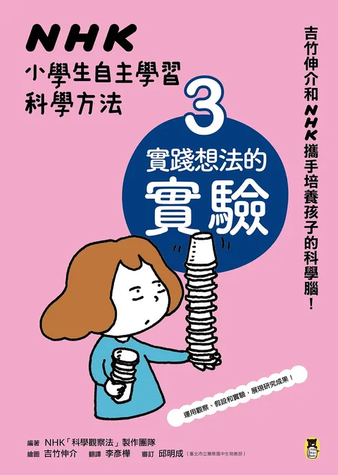 NHK小學生自主學習科學方法:3.實踐想法的實驗