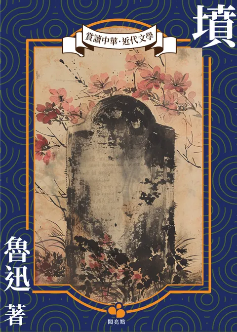 墳