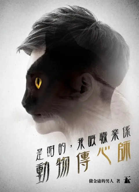 是咁的,我嘅職業係動物傳心師