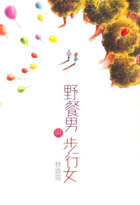 微妙物語5:野餐男與步行女