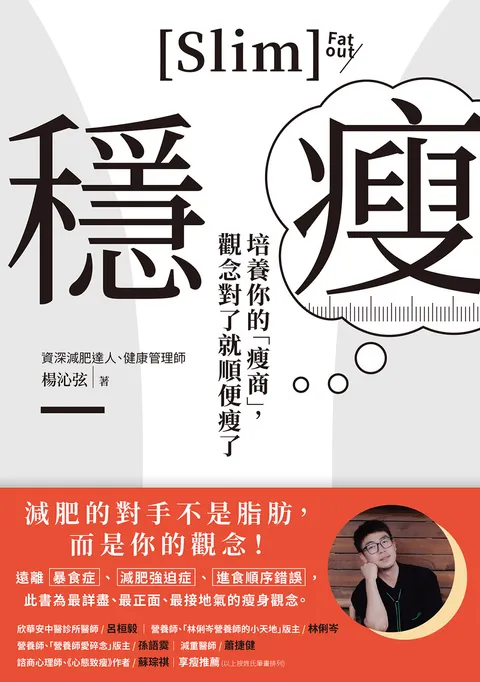 穩瘦:培養你的「瘦商」,觀念對了就順便瘦了