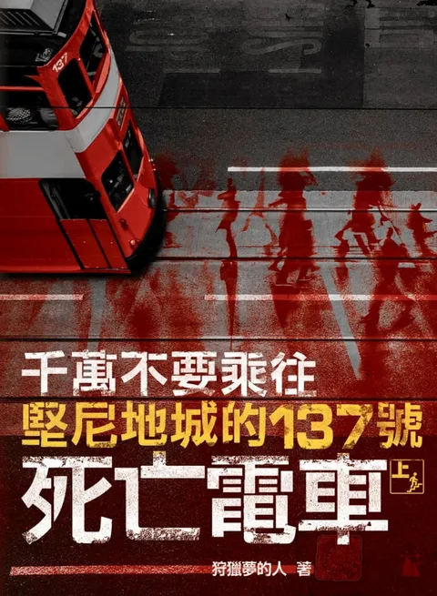 千萬不要乘往堅尼地城的137號死亡電車(上冊)