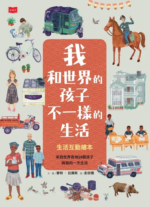 我和世界的孩子 不一樣的生活:生活互動繪本