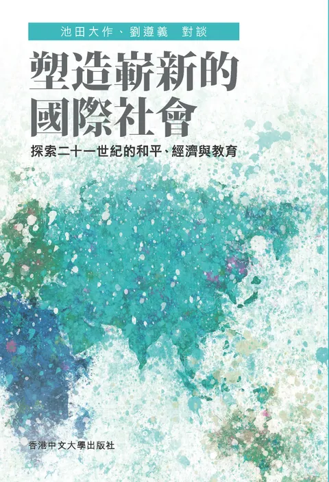塑造嶄新的國際社會:探索二十一世紀的和平、
經濟與教育