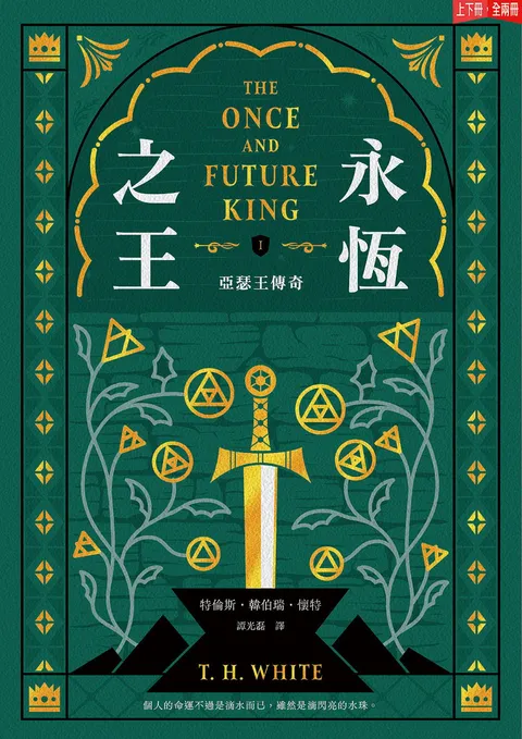 永恆之王:亞瑟王傳奇(上/下冊不分售)【奇幻經典珍藏版】