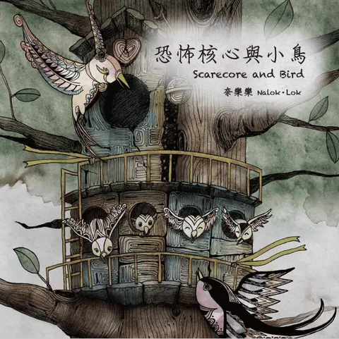 恐怖核心與小鳥