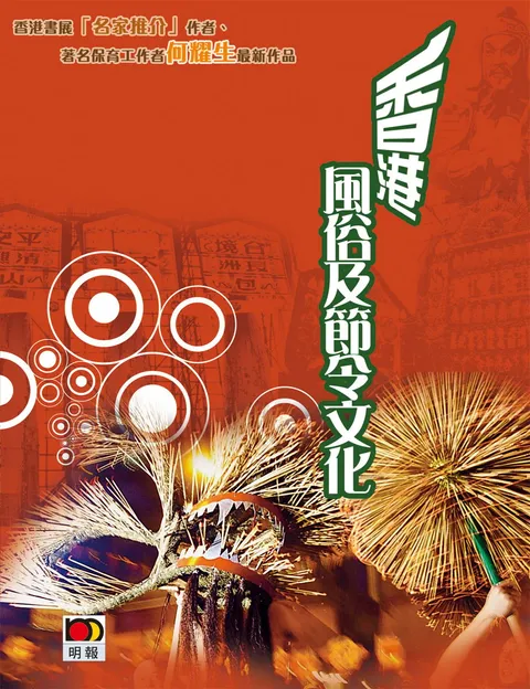 香港風俗及節令文化