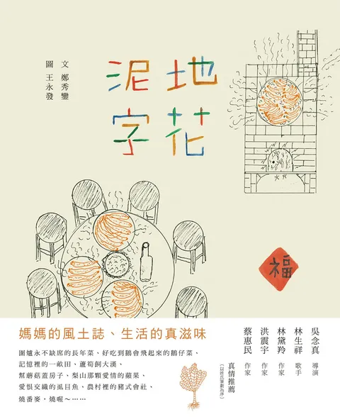 泥地字花