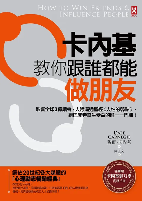 卡內基教你跟誰都能做朋友:影響全球3億讀者,人際溝通聖經《人性的弱點》,讓巴菲特終生受益的唯一一門課!【隨書贈卡內基魅力學實踐手冊】