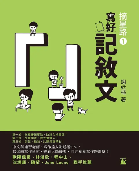 摘星路1 - 寫好記敘文