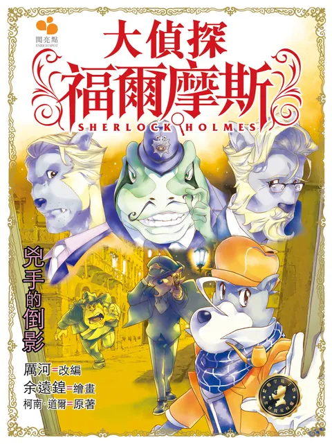 大偵探福爾摩斯 - 兇手的倒影 28
