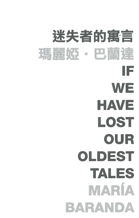 迷失者的預言 If We Have Lost Our Oldest Tales