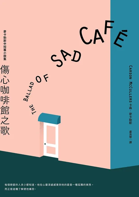 傷心咖啡館之歌: 麥卡勒斯中短篇小說集