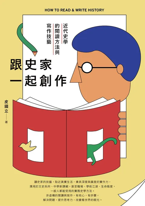 跟史家一起創作:近代史學的閱讀方法與寫作技藝