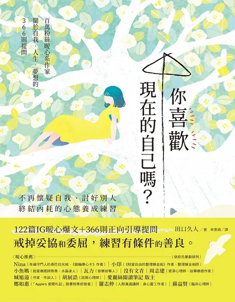 你喜歡現在的自己嗎?:不再懷疑自我、討好別人,終結內耗的心態養成練習