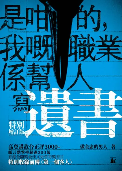 是咁的,我嘅職業係幫人寫遺書(增訂版)