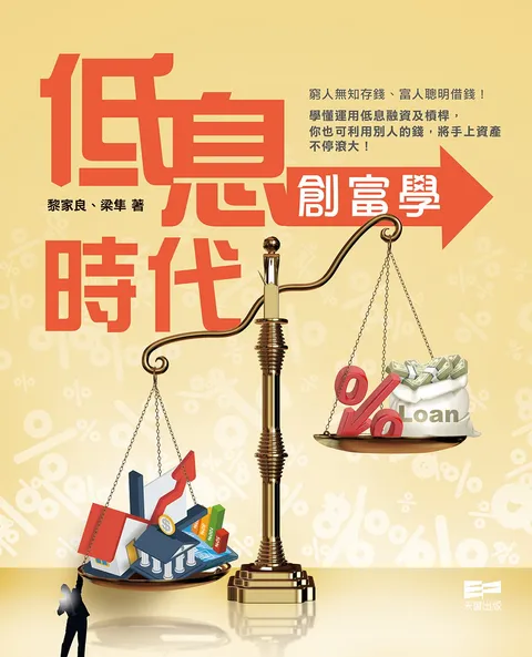 低息時代創富學