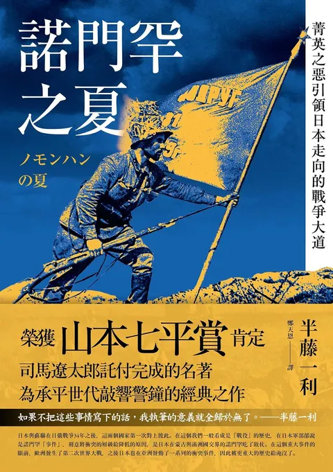 諾門罕之夏:菁英之惡引領日本走向的戰爭大道