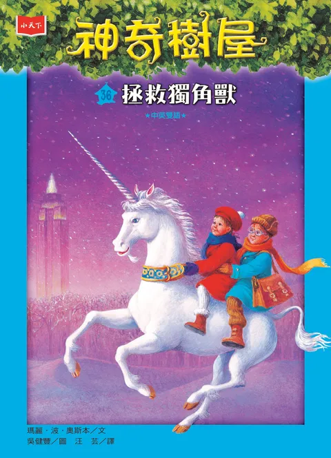 神奇樹屋36：拯救獨角獸（新版）