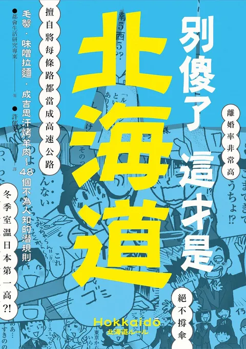 別傻了 這才是北海道:毛蟹‧味噌拉麵‧成吉思汗烤羊肉…48個不為人知的潛規則