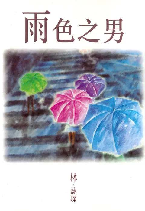 微妙物語4:雨色之男