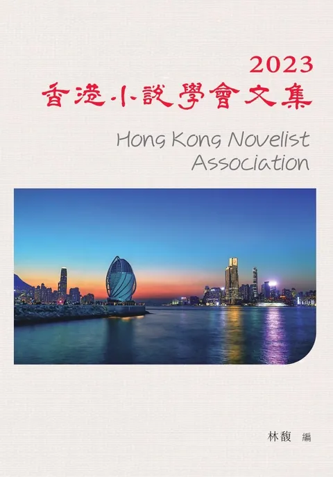 2023香港小說學會文集