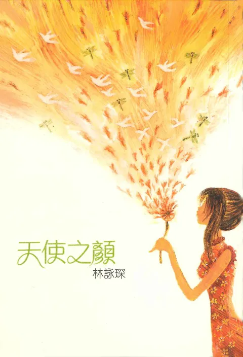 微妙物語11:天使之顏