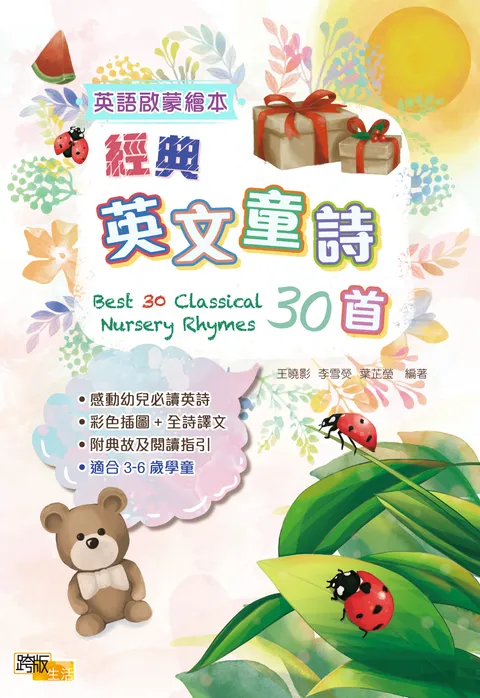 英語啟蒙繪本 經典英文童詩30首