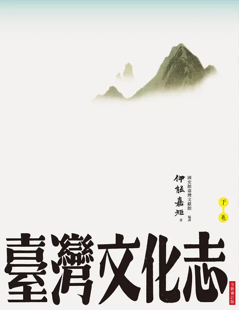 臺灣文化志(下卷,全新審定版):聳立在臺灣研究史上不朽的金字塔,伊能嘉矩畢生心血的集大成之作