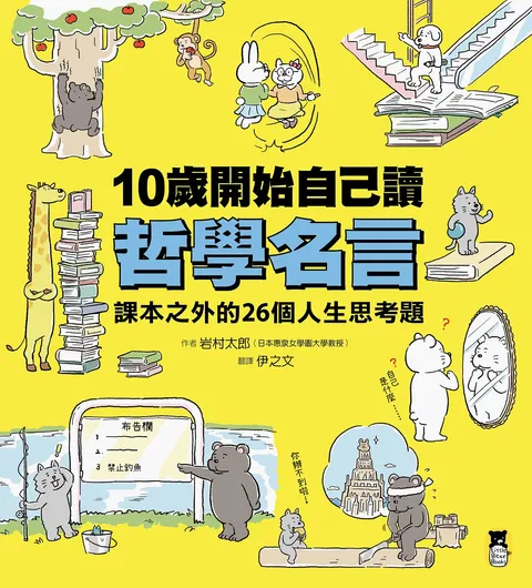 10歲開始自己讀哲學名言:課本之外的26個人生思考題