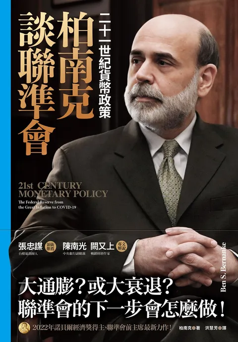 柏南克談聯準會:二十一世紀貨幣政策