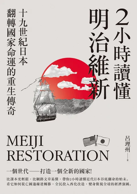 2小時讀懂明治維新:十九世紀日本,翻轉國家命運的重生傳奇