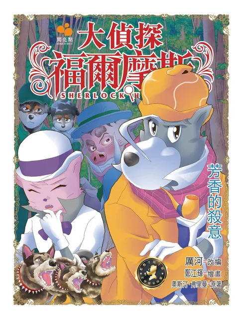 大偵探福爾摩斯 - 芳香的殺意 51