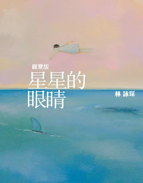 微妙物語16:星星的眼睛【緻愛版】
