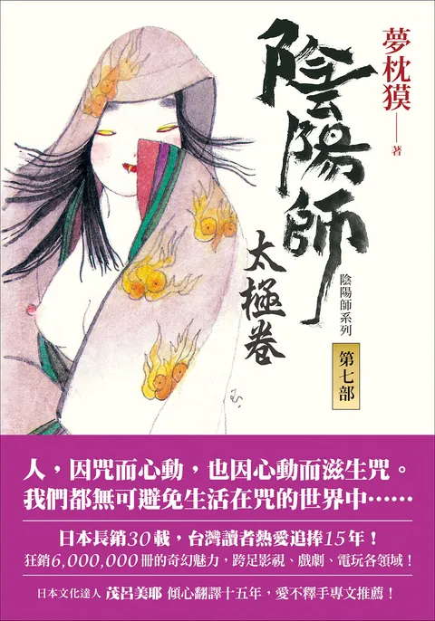 陰陽師7:太極卷