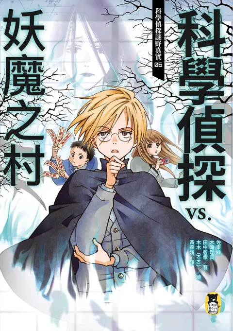 科學偵探謎野真實06:科學偵探vs.妖魔之村