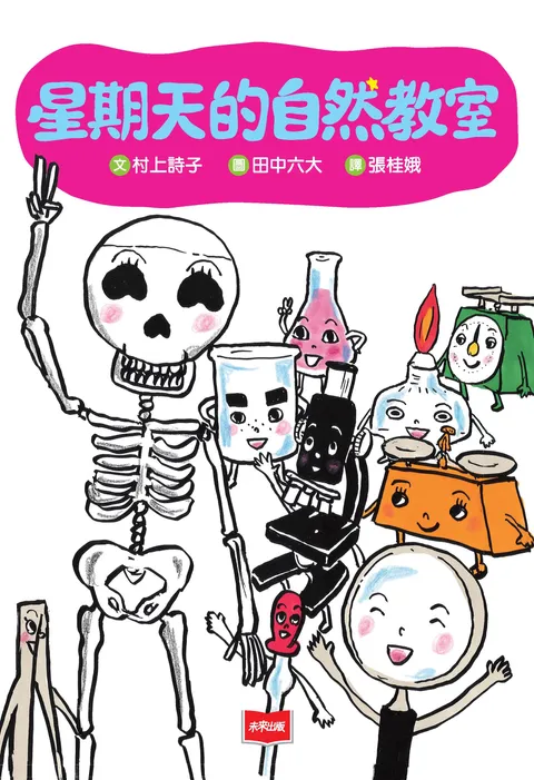 星期天的自然教室(新版)