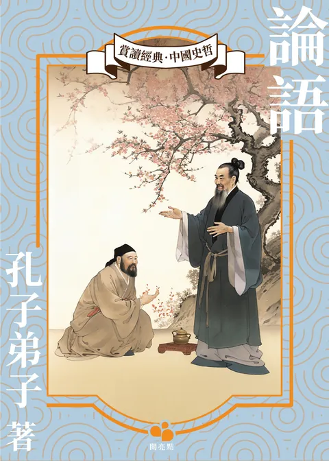 論語