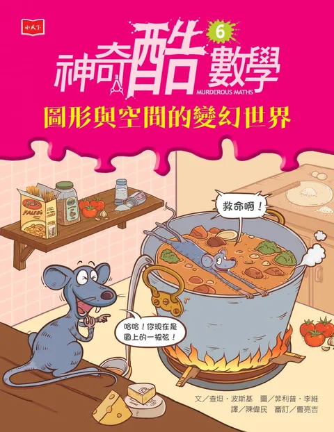 神奇酷數學6:圖形與空間的變幻世界(新版)