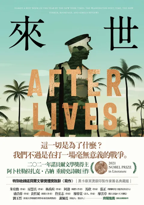 來世:諾貝爾文學獎得主古納最新史詩級巨作,特別收錄諾貝爾文學獎獲獎致辭