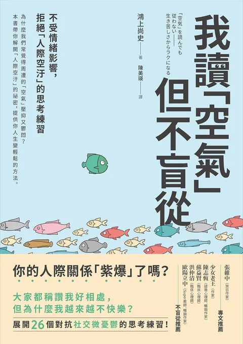 我讀「空氣」但不盲從:不受情緒影響,拒絕「人際空汙」的思考練習