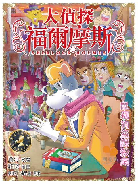 大偵探福爾摩斯 - 鼠竊狗盜謀殺案 59