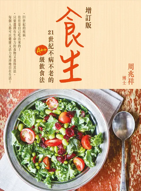 食生(增訂版)
