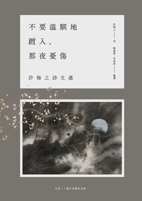 不要溫馴地踱入,那夜憂傷:許悔之詩文選(出道三十週年典藏紀念版)