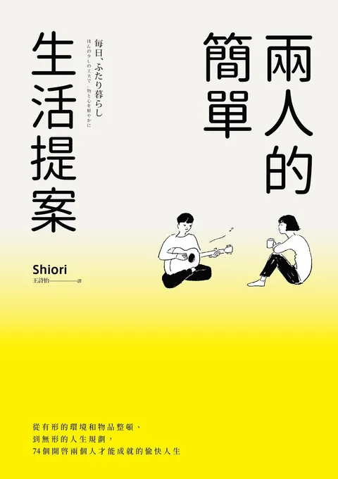 兩人的簡單生活提案:從有形的環境和物品整頓,到無形的人生規劃,74個開啟兩個人才能成就的愉快人生