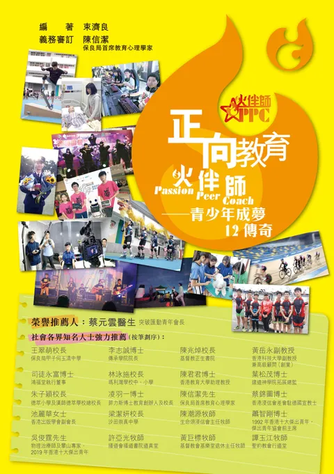 正向教育火伴師:青少年成夢12傳奇