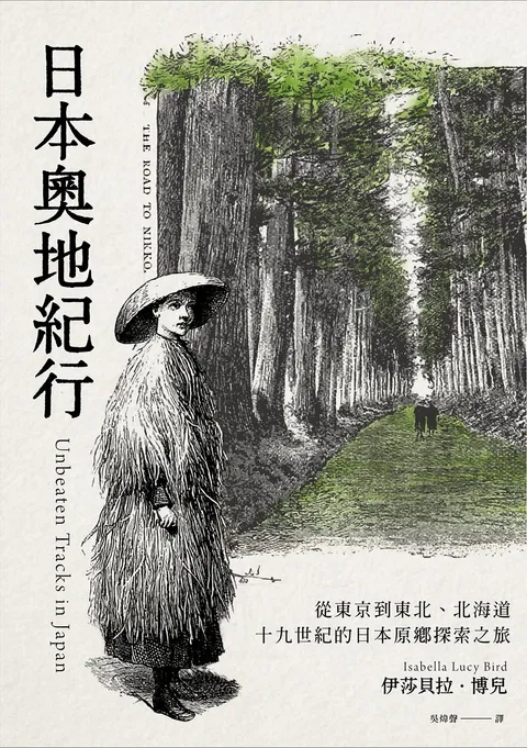 日本奧地紀行:從東京到東北,北海道,十九世紀的日本原鄉探索之旅
