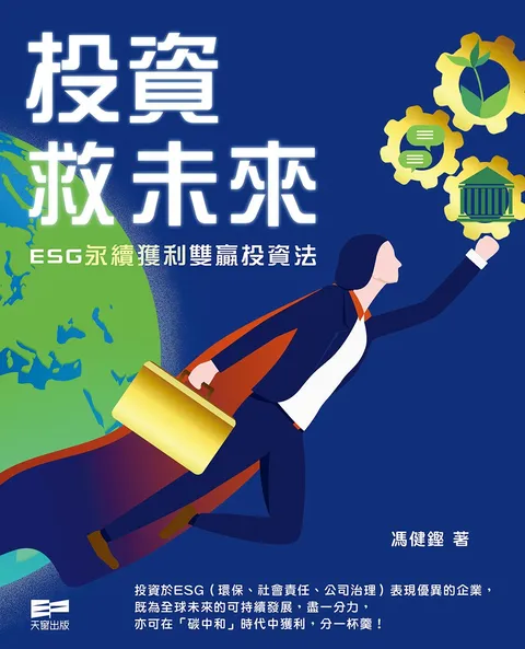投資救未來──ESG永續獲利雙贏投資法