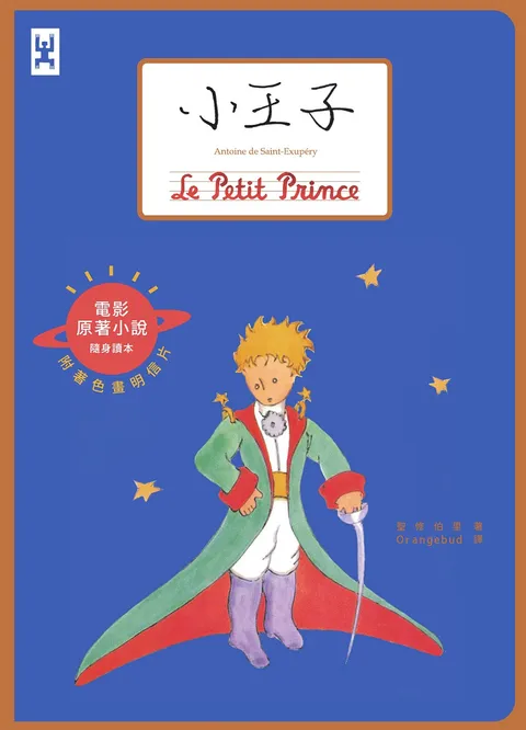 小王子(電影原著小說隨身讀本)