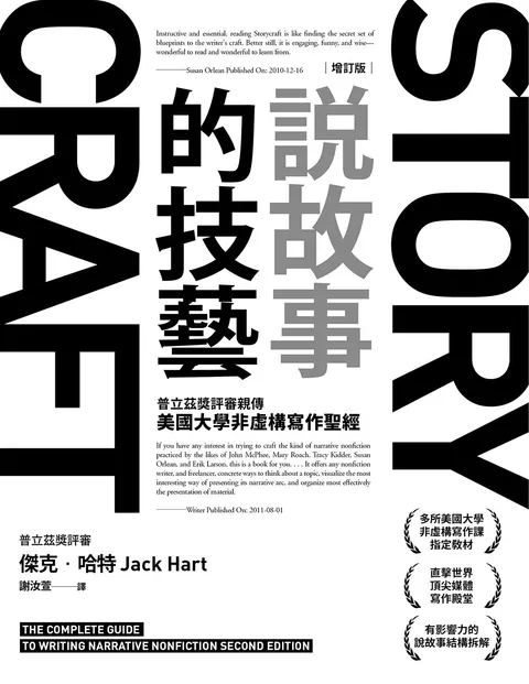 說故事的技藝:普立茲獎評審親傳美國大學非虛構寫作聖經【增訂版】